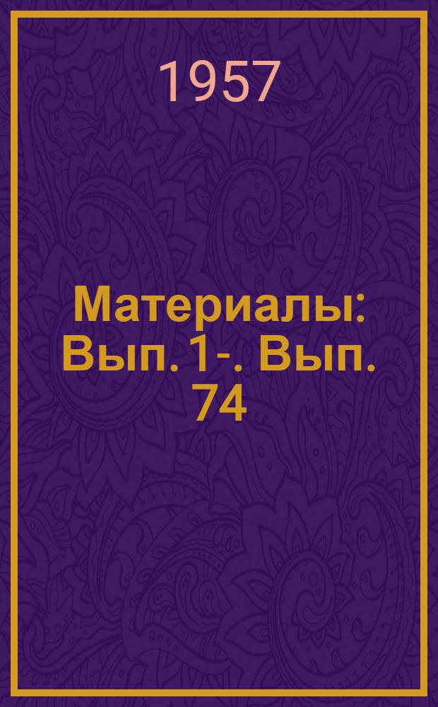 [Материалы] : Вып. 1-. Вып. 74 : Комплексный метод исследования деталей, работающих в условиях трения качения