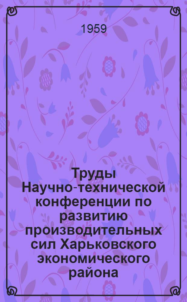 Труды Научно-технической конференции по развитию производительных сил Харьковского экономического района : Вып. 5. Вып. 6 : Вопросы применения синтетических материалов в легкой и деревообрабатывающей промышленности