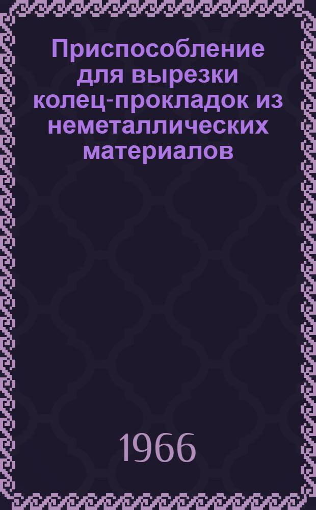 Приспособление для вырезки колец-прокладок из неметаллических материалов