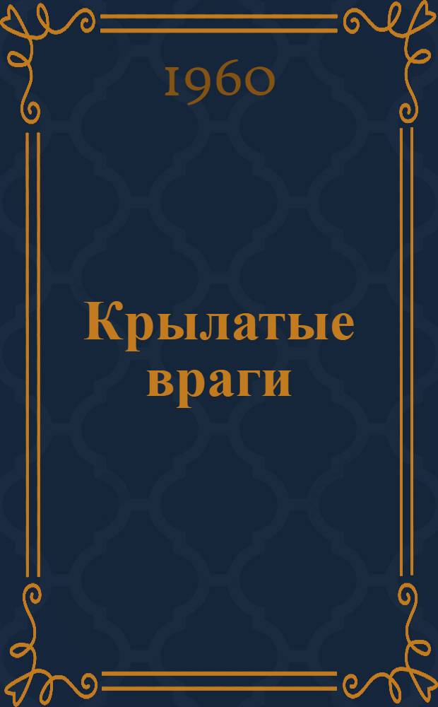 Крылатые враги : (О гнусе и борьбе с ним)