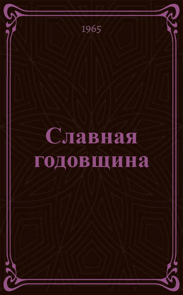 Славная годовщина : Материалы в помощь лектору к 20 годовщине победоносного окончания Великой Отечественной войны Советского Союза 1941-1945 гг