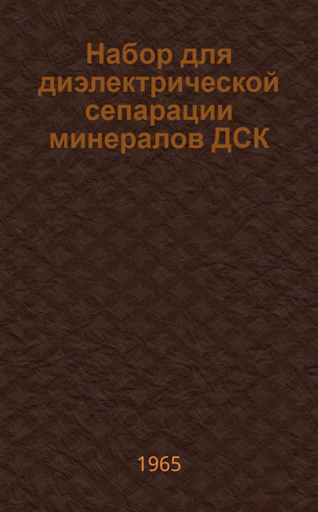 Набор для диэлектрической сепарации минералов ДСК : Каталог