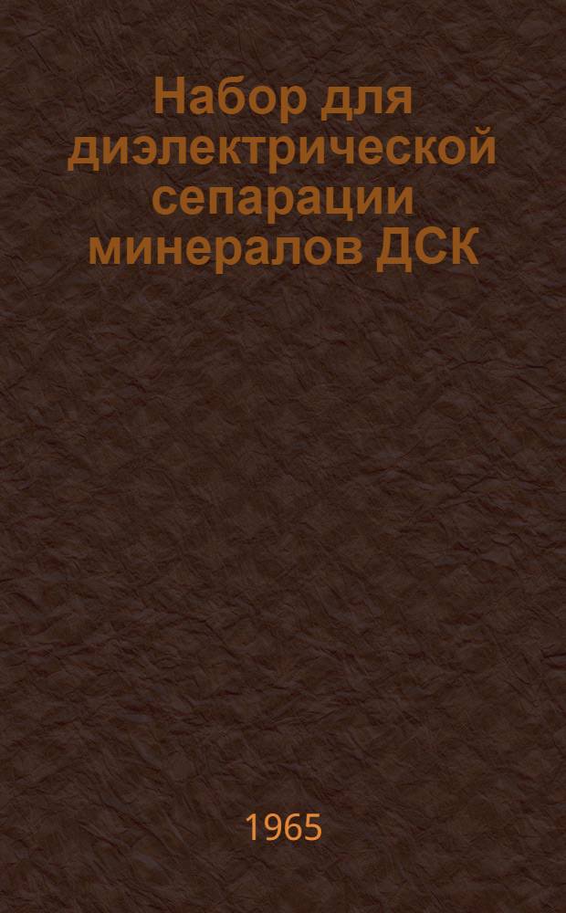 Набор для диэлектрической сепарации минералов ДСК : Каталог