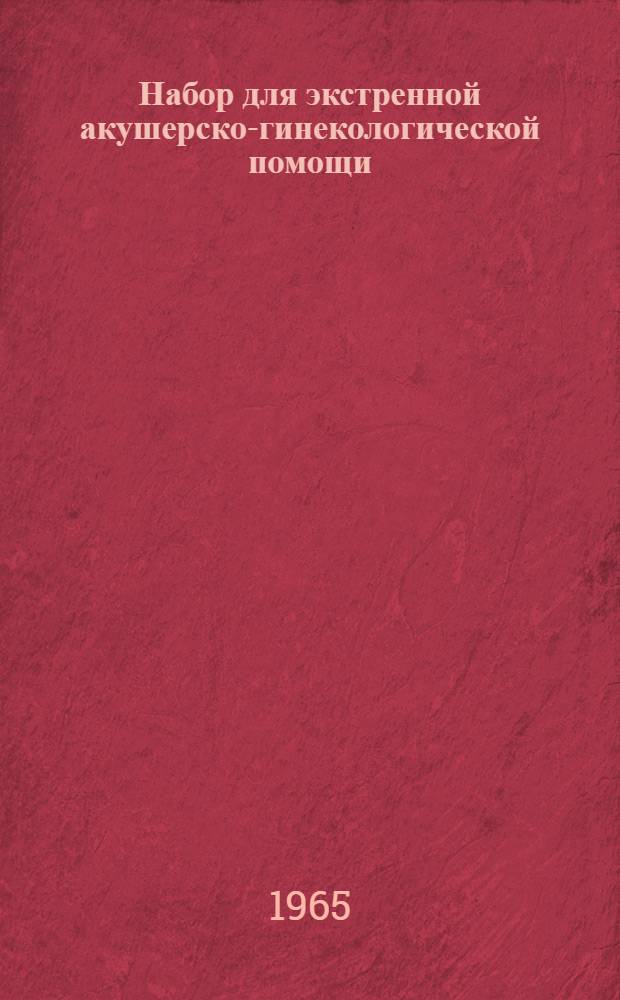 Набор для экстренной акушерско-гинекологической помощи : Каталог