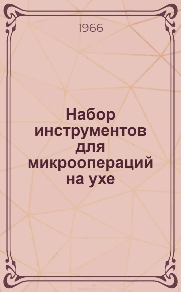Набор инструментов для микроопераций на ухе