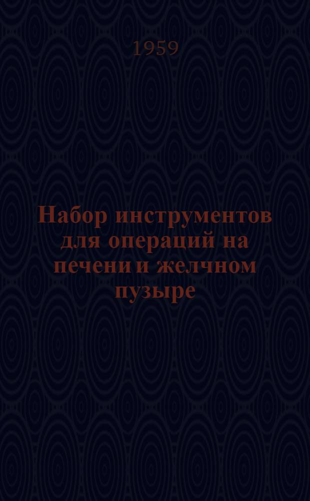 Набор инструментов для операций на печени и желчном пузыре