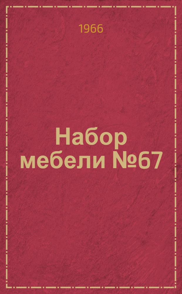 Набор мебели № 67 : Каталог
