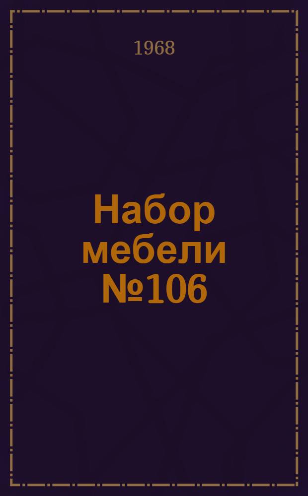 Набор мебели № 106