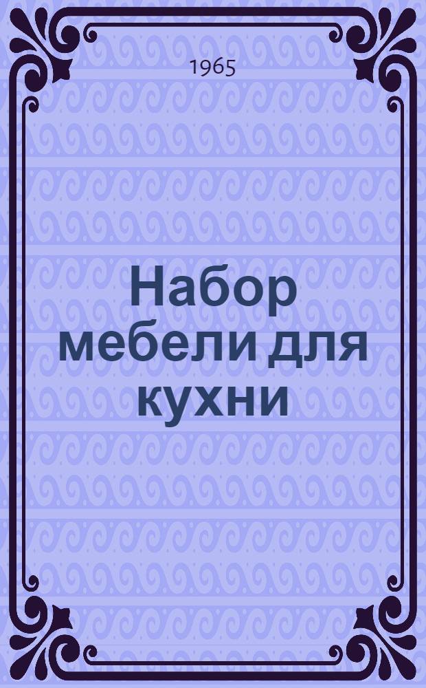 Набор мебели для кухни