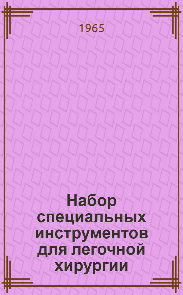 Набор специальных инструментов для легочной хирургии : Каталог