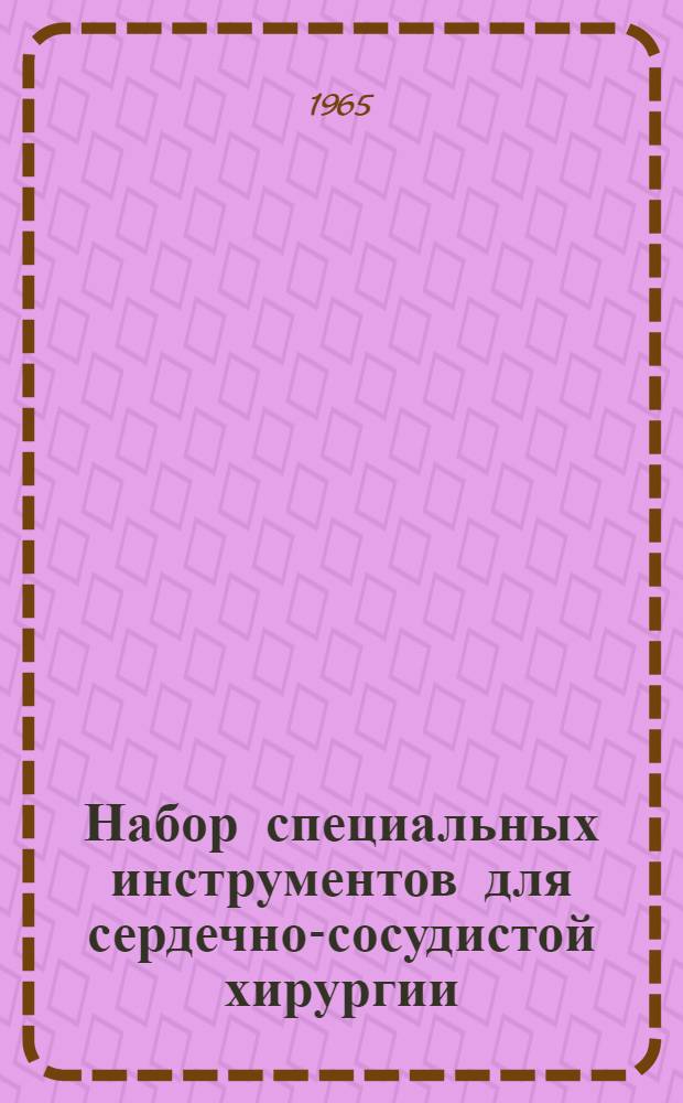 Набор специальных инструментов для сердечно-сосудистой хирургии : Каталог