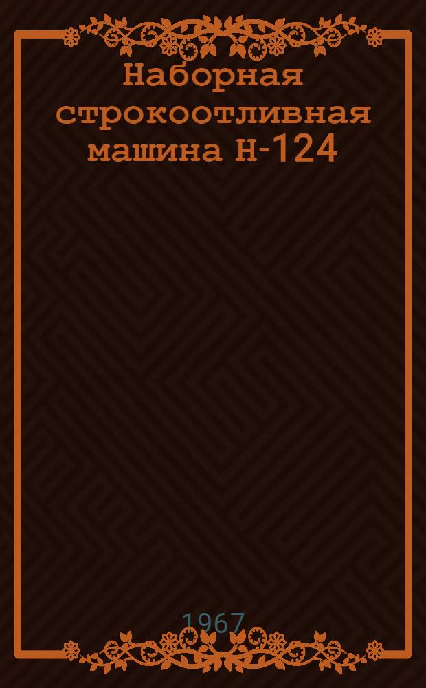 Наборная строкоотливная машина Н-124 : Инструкция по эксплуатации