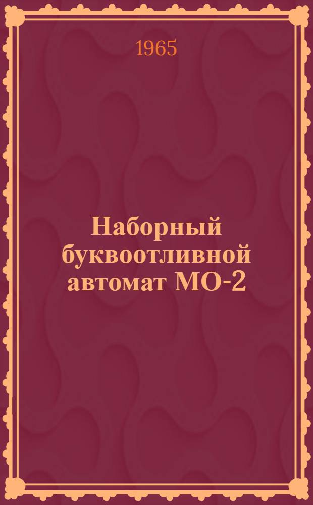 Наборный буквоотливной автомат МО-2 : Инструкция по эксплуатации