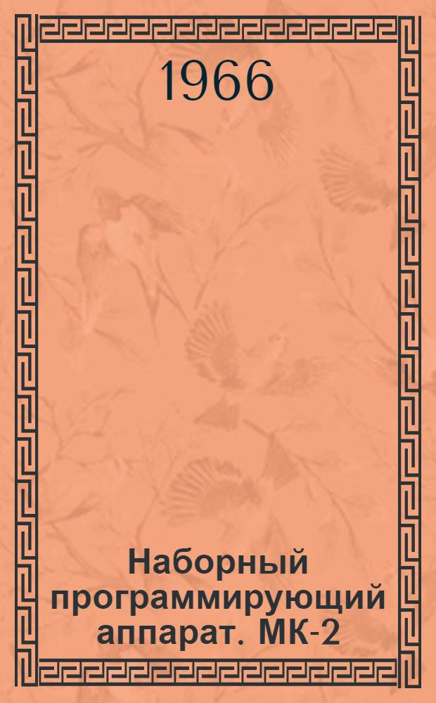 Наборный программирующий аппарат. МК-2