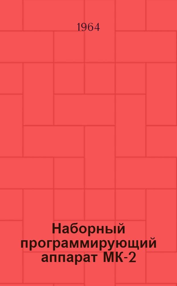 Наборный программирующий аппарат МК-2 : Инструкция по эксплуатации