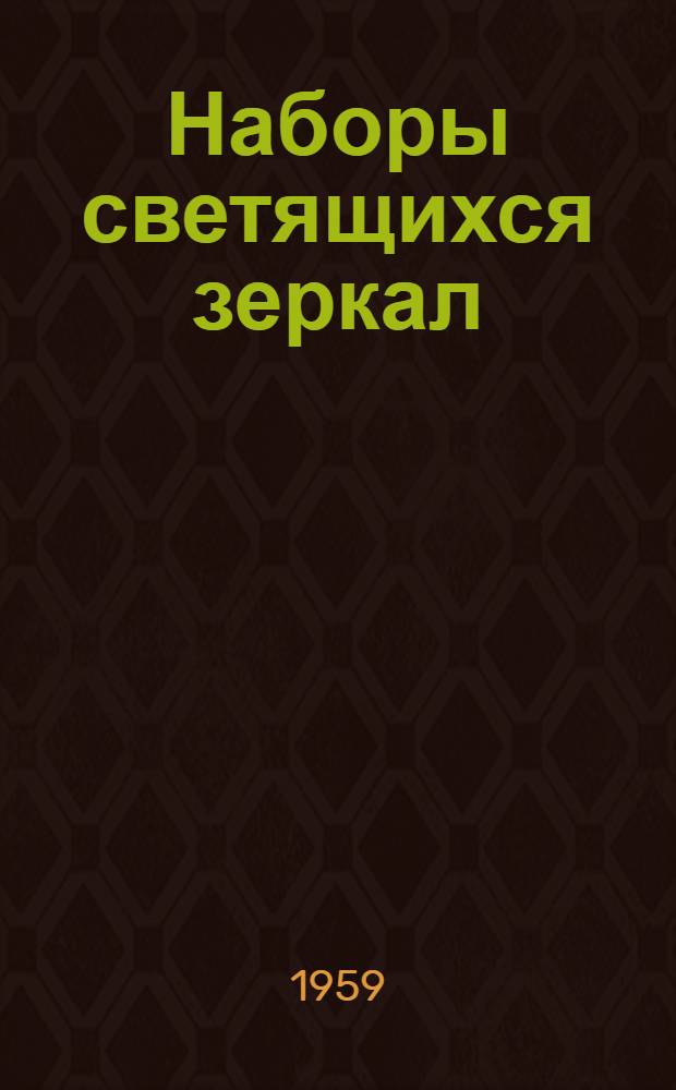 Наборы светящихся зеркал