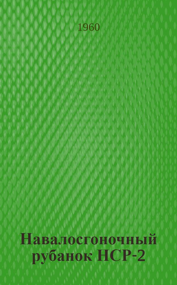 Навалосгоночный рубанок НСР-2 : Руководство по эксплуатации