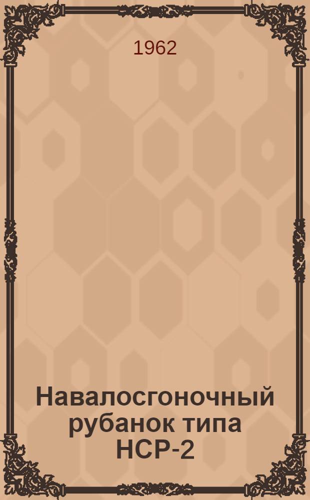 Навалосгоночный рубанок типа НСР-2 : Паспорт и инструкция по эксплуатации