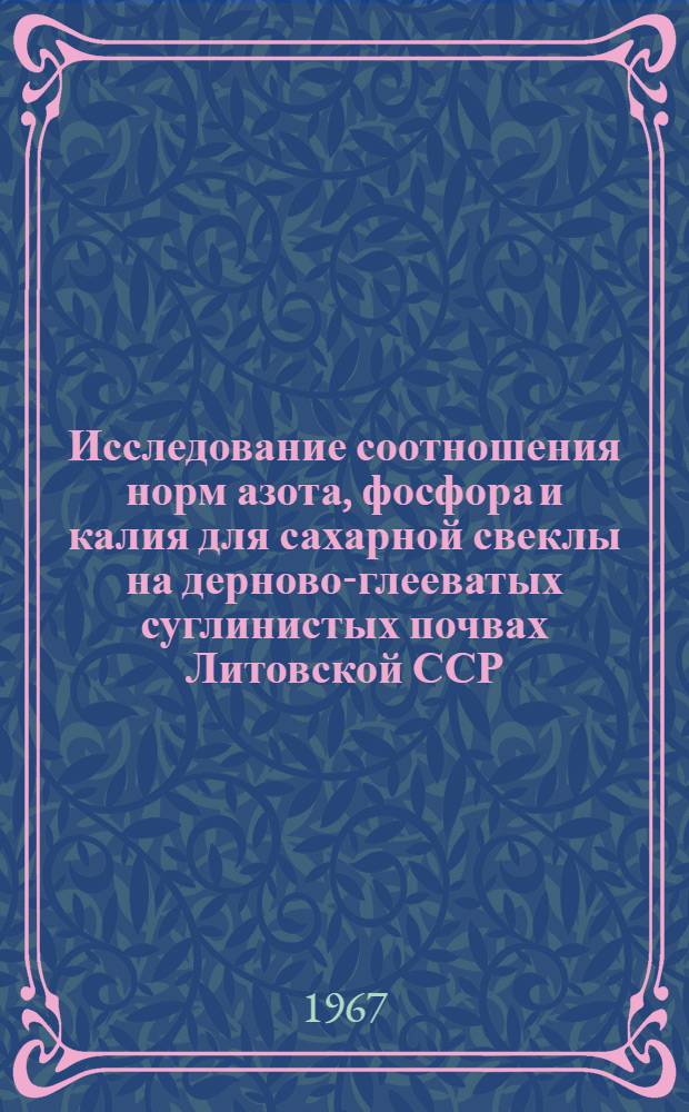 Исследование соотношения норм азота, фосфора и калия для сахарной свеклы на дерново-глееватых суглинистых почвах Литовской ССР : Автореферат дис. на соискание учен. степени канд. с.-х. наук