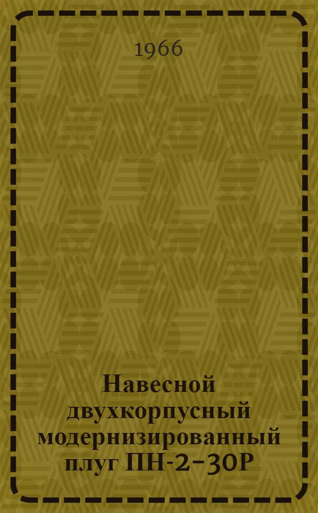 Навесной двухкорпусный модернизированный плуг ПН-2-30Р : Инструкция по эксплуатации