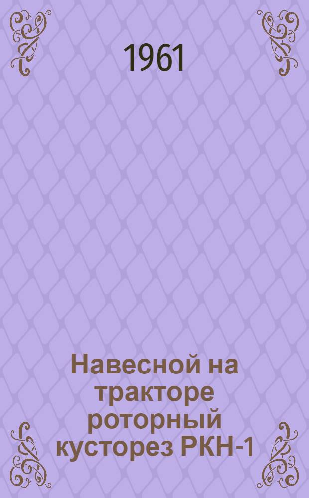 Навесной на тракторе роторный кусторез РКН-1