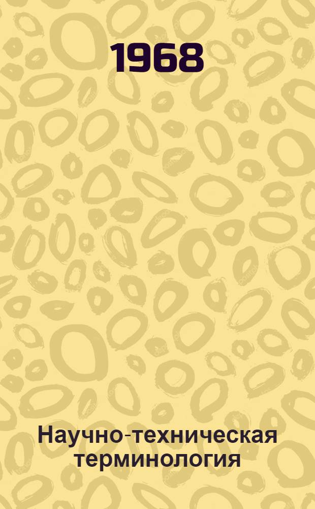 Научно-техническая терминология : Перечень иностр. стандартов