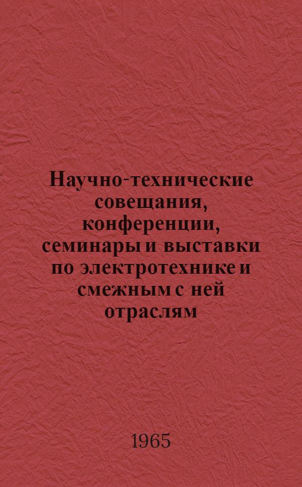 Научно-технические совещания, конференции, семинары и выставки по электротехнике и смежным с ней отраслям...