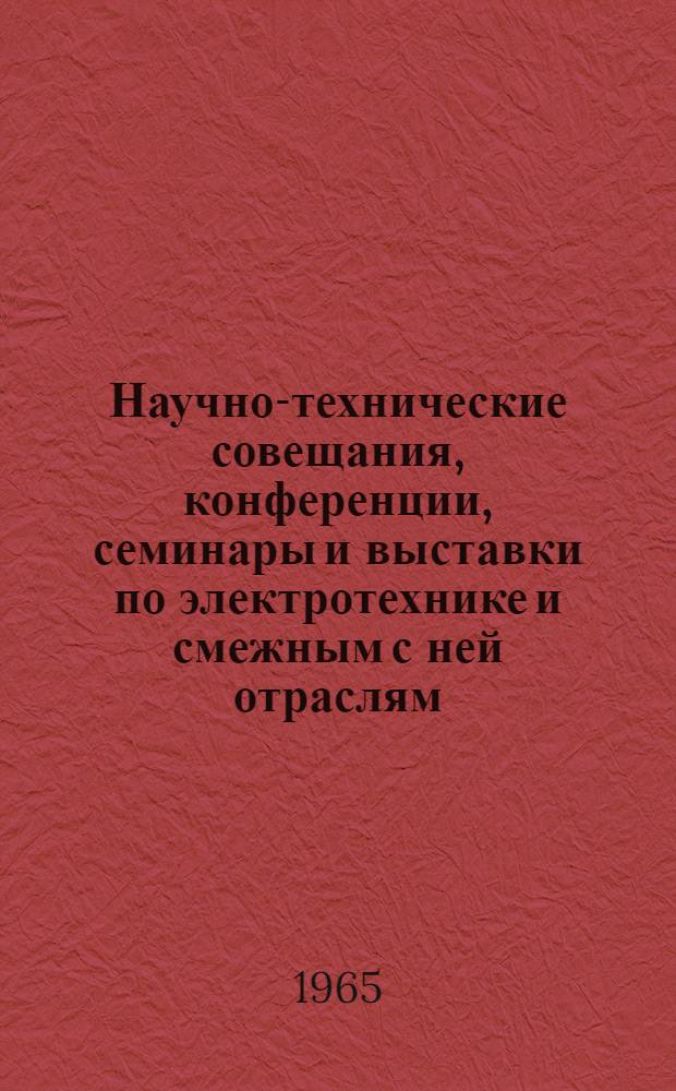 Научно-технические совещания, конференции, семинары и выставки по электротехнике и смежным с ней отраслям...