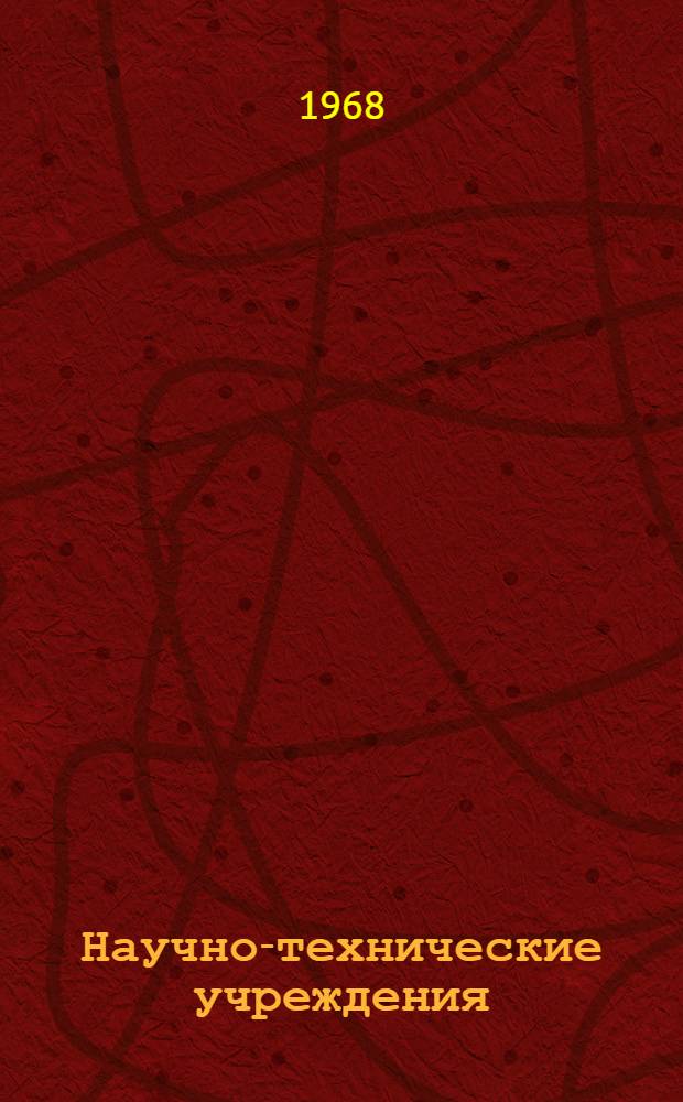 [Научно-технические учреждения] : Организация науч. исследований Информ. сборник [1]-. [2] : Англия