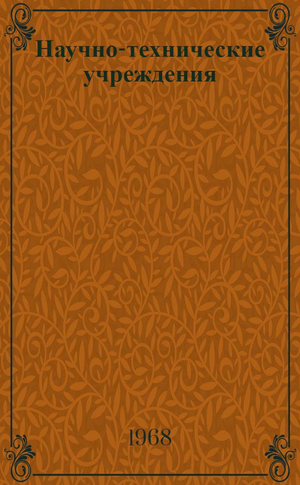 [Научно-технические учреждения] : Организация науч. исследований Информ. сборник [1]-. [4] : Венесуэла