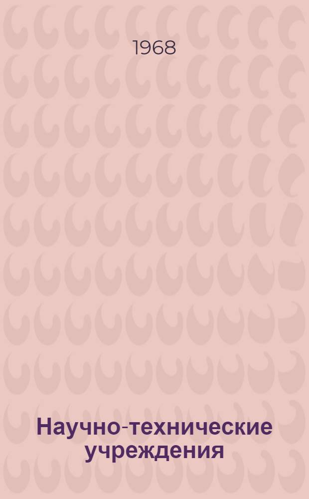[Научно-технические учреждения] : Организация науч. исследований Информ. сборник [1]-. [8] : Колумбия
