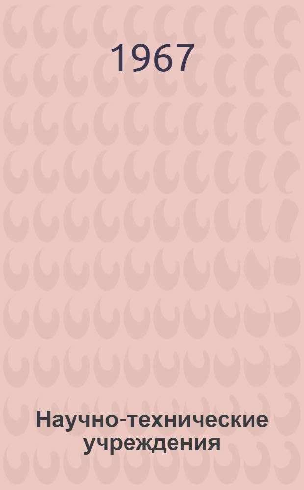 [Научно-технические учреждения] : Организация науч. исследований Информ. сборник [1]-. [12] : ФРГ