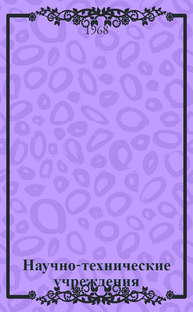 [Научно-технические учреждения] : Организация науч. исследований Информ. сборник [1]-. [16] : Швейцария