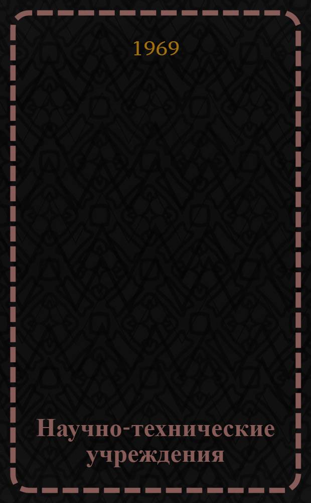 [Научно-технические учреждения] : Организация науч. исследований Информ. сборник [1]-. [17] : Норвегия