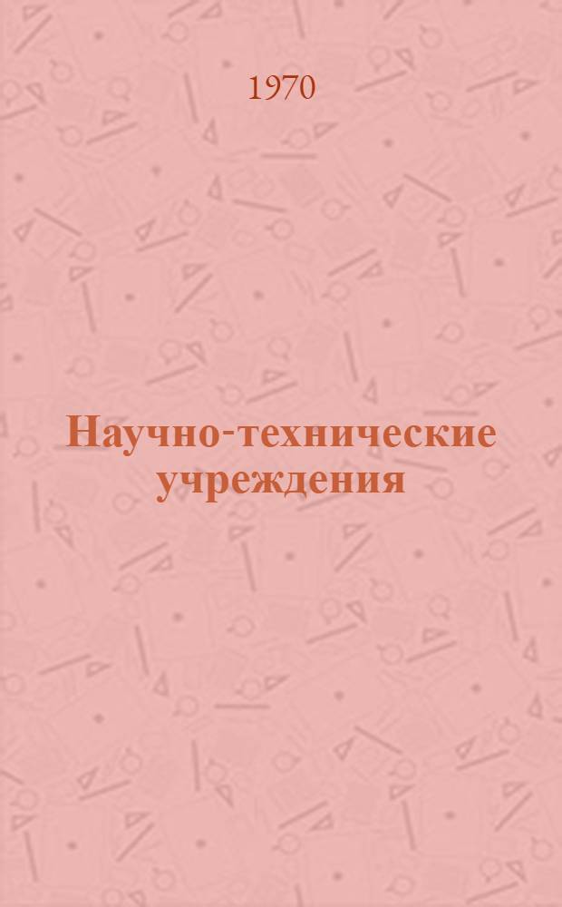 [Научно-технические учреждения] : Организация науч. исследований Информ. сборник [1]-. [26] : Иран