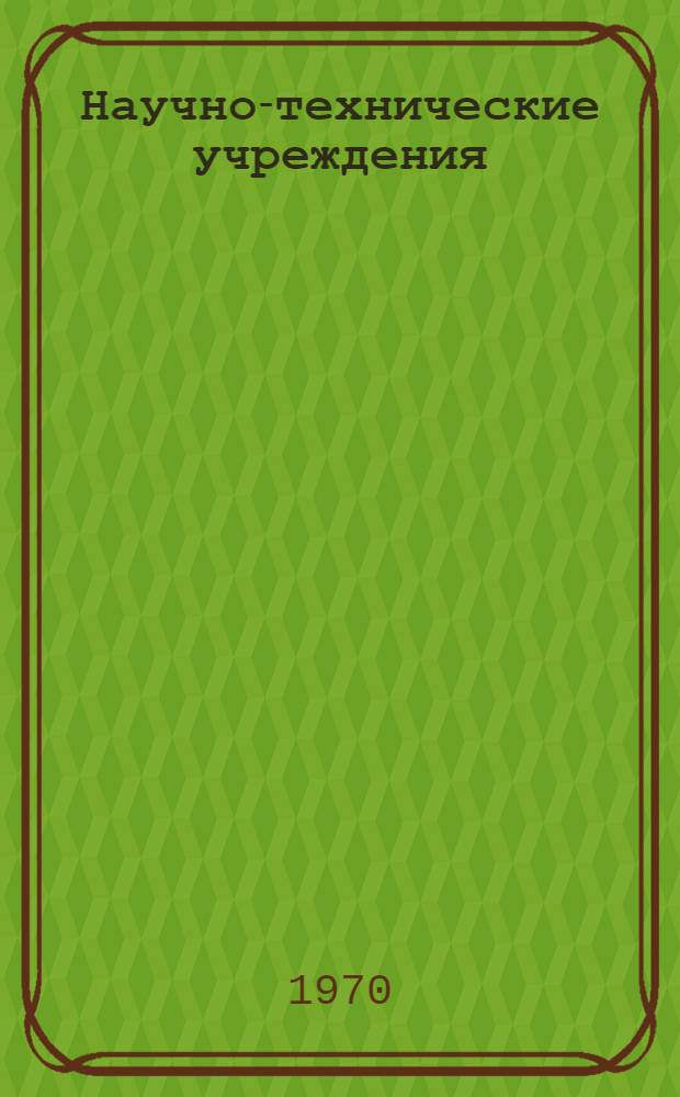 [Научно-технические учреждения] : Организация науч. исследований Информ. сборник [1]-. [27] : Пакистан