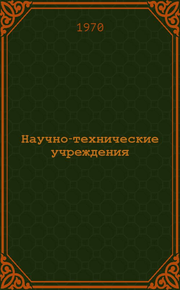 [Научно-технические учреждения] : Организация науч. исследований Информ. сборник [1]-. [28] : Индонезия