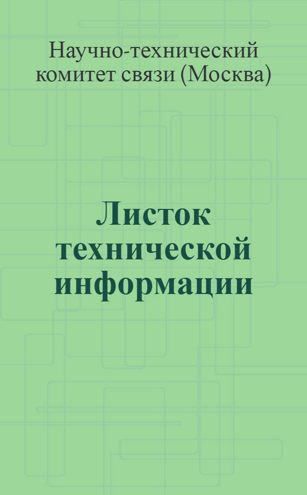Листок технической информации : № 3-