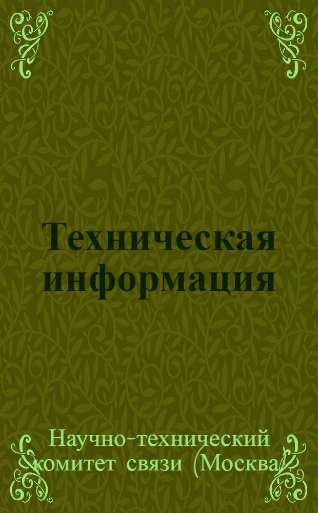 Техническая информация : № 3-