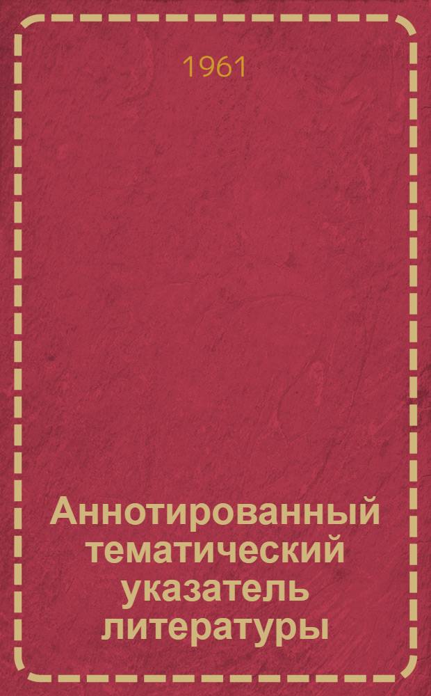 Аннотированный тематический указатель литературы