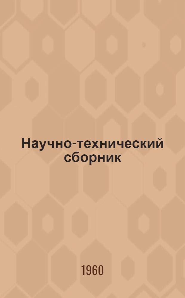 Научно-технический сборник
