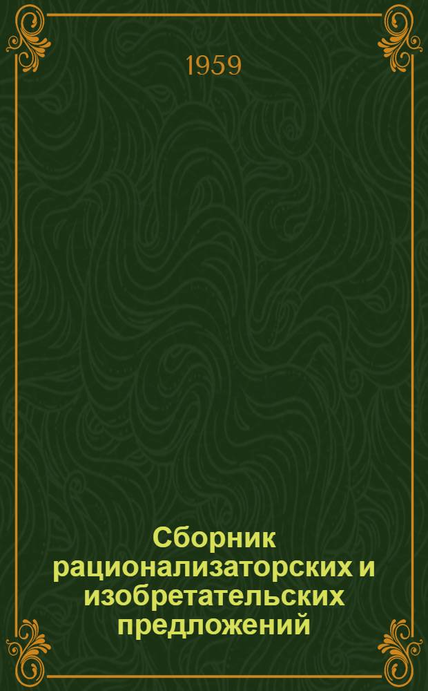 Сборник рационализаторских и изобретательских предложений