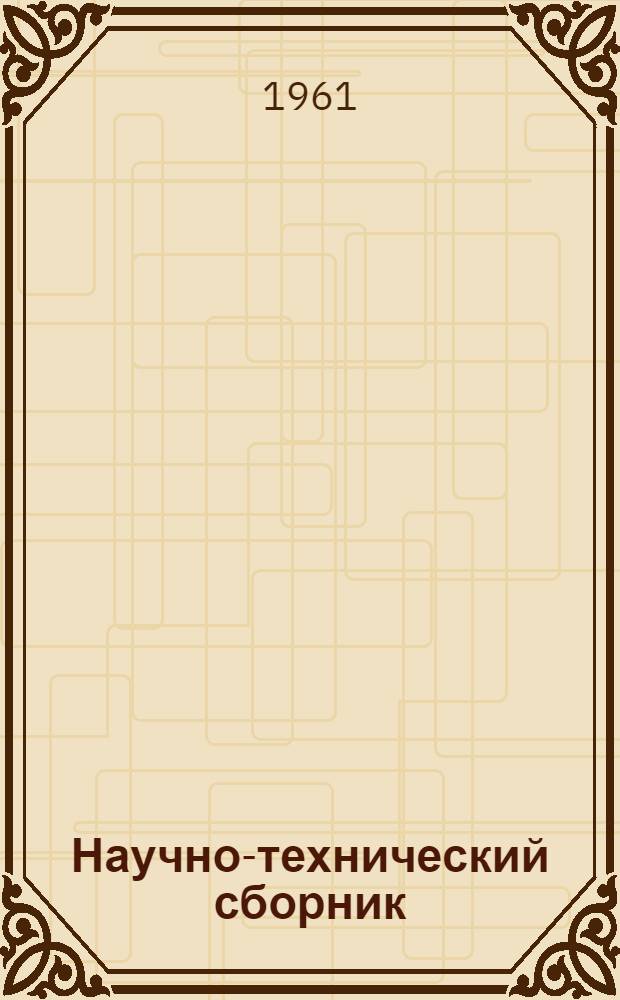 Научно-технический сборник : Вып. 2-