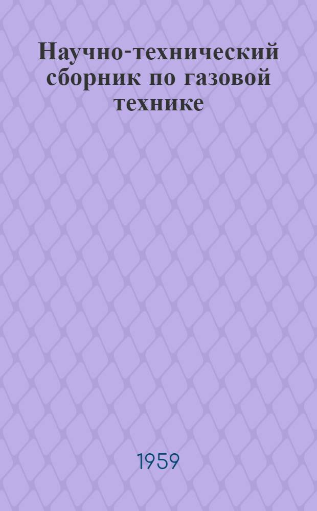 Научно-технический сборник по газовой технике : 1-