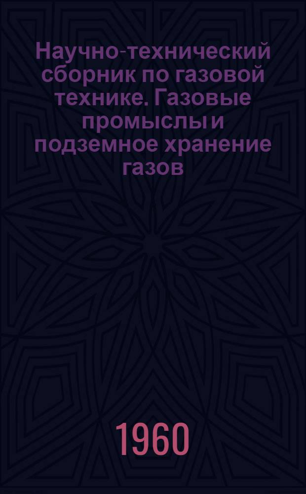 Научно-технический сборник по газовой технике. Газовые промыслы и подземное хранение газов : Вып. 3-