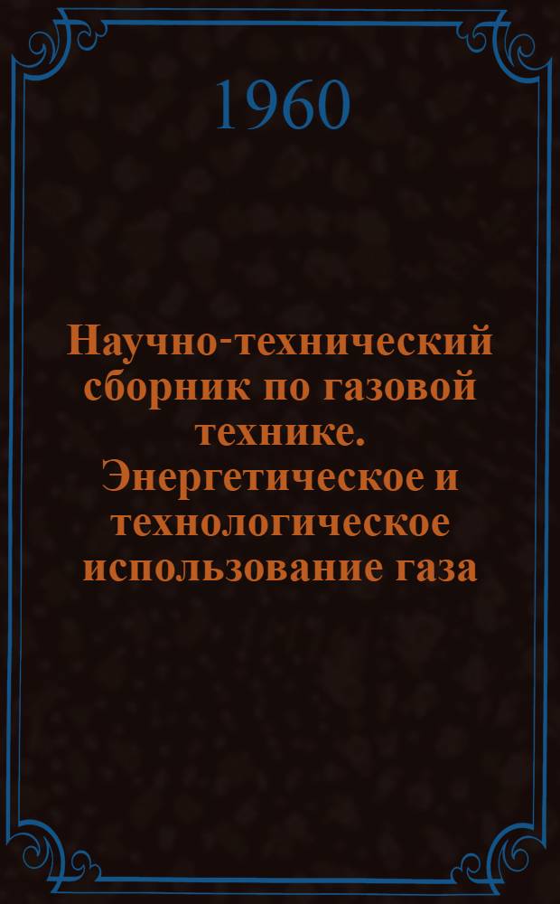 Научно-технический сборник по газовой технике. Энергетическое и технологическое использование газа : Вып. 2-