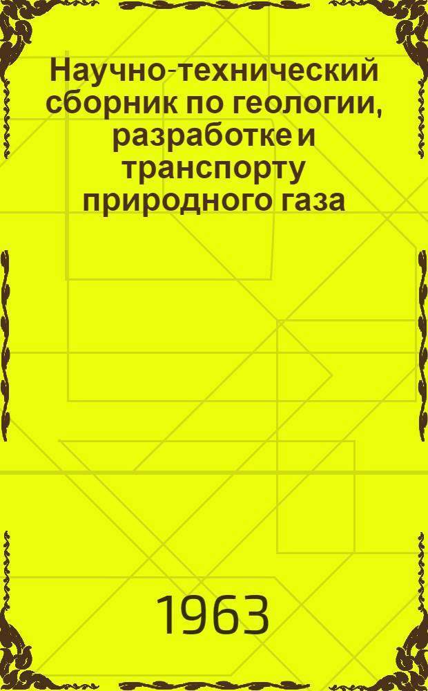 Научно-технический сборник по геологии, разработке и транспорту природного газа : Вып. 1-
