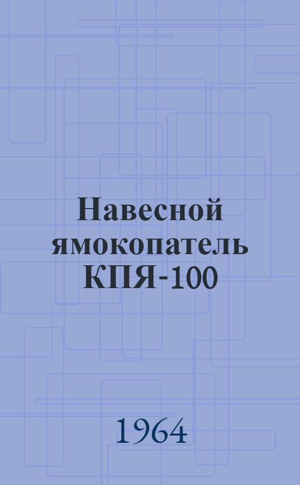 Навесной ямокопатель КПЯ-100 : Инструкция по монтажу и эксплуатации