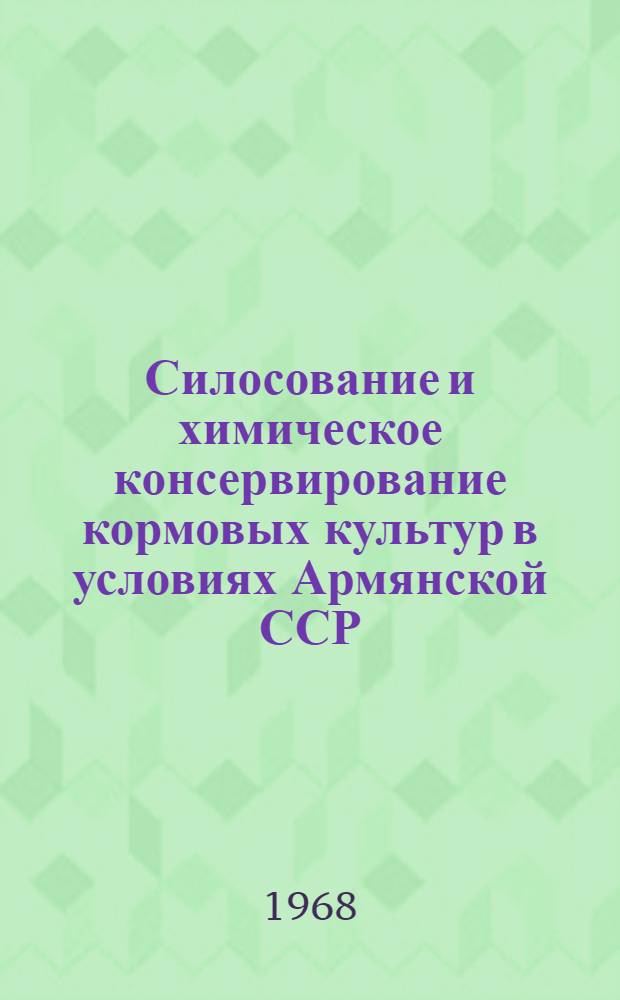 Силосование и химическое консервирование кормовых культур в условиях Армянской ССР : Автореферат дис. на соискание учен. степени канд. с.-х. наук