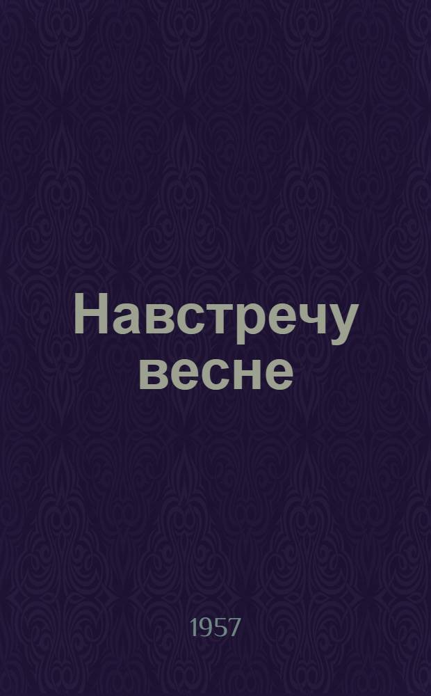 Навстречу весне : Об экскурсионно-туристской и краеведческой работе в школах Области